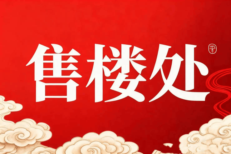 心电话 - 环境户型价格地址楼盘详情配套电话交房时间配套交房时间不朽情缘游戏网站址保利永兴里(售楼处)  - 保利永兴里售楼中(图7)