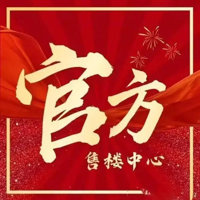 心电话 - 环境户型价格地址楼盘详情配套电话交房时间配套交房时间不朽情缘游戏网站址保利永兴里(售楼处)  - 保利永兴里售楼中(图13)